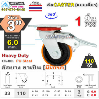 SC ล้อยูริเทน 3 นิ้ว x 6.0mm แป้นขาเป็น มีเบรก กะทะล้อ เหล็กหล่อ Heavy Duty 110Kg. PU Steel ล้ออุตสาหกรรมล้อ, แบริ่งคู่