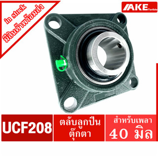 UCF208 ตลับลูกปืนตุ๊กตา สำหรับเพลา 40 มิล BEARING UNITS UC208 +  F208 = UCF208