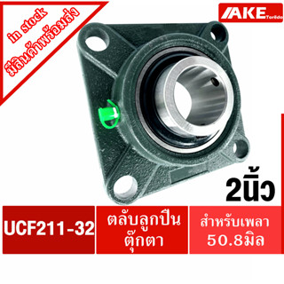 UCF211-32 ตลับลูกปืนตุ๊กตา สำหรับเพลา 2 นิ้ว (  50.80 มิล ) BEARING UNITS UC211-32 +  F211 = UCF211-32