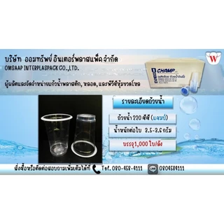 ถ้วยน้ำ 220 cc. (แชมป์) 1,000ใบ/ลัง