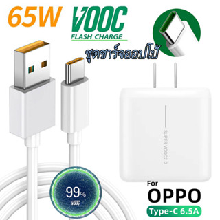 ชุดชาร์จออปโป้ For OPPO Realme TYPE C 65W Super Vooc⚡️ชาร์จเร็ว [หัวชาร์จ + สายชาร์จ] Reno7/Reno6/Reno5/Reno4/Reno3 pro