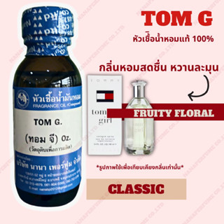 หัวเชื้อน้ำหอม 100% กลิ่นทอม จี(TOM G)