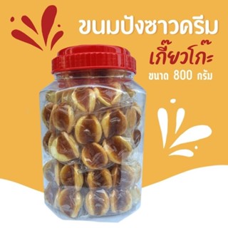 ขนมปังใส้สับปะรดซาวครีม เกี๊ยวโก๊ะ บรรจุกระปุกโหลใหญ่