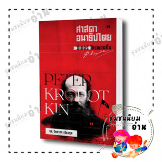 หนังสือ ศาสดาอนาธิปไตย ปีเตอร์ โครพอตกิ้น ผู้เขียน: วิทยากร เชียงกูล  สำนักพิมพ์: สำนักพิมพ์แสงดาว (ชุมชนนิยมอ่าน)