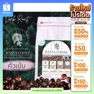 (ลด100.-กรอก INCTL44) เมล็ดกาแฟคั่วเข้ม Arabica 100% เกรด A รวม +Peaberry 250g ดอย นางนอน เชียงราย Hanna Coffee