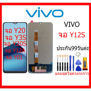 LCD จอแท้ VIVO Y12S/Y20 /Y3s/Y12s/Y20s/Y12A/Y01จอชุดพร้อมทัชสกรีนแถมชุดช่างซ่อมอุปกรม.LCD Y12S/Y20 จอแท้ VIVO Y12SY20