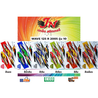 สติกเกอร์ WAVE เวพ อาร์ 125 R 2005 รุ่น 10