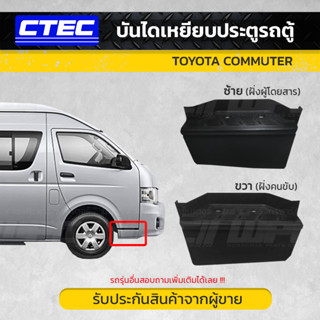 CTEC บันไดเหยียบประตูหน้าขวา/ซ้าย TOYOTA: COMMUTER โตโยต้า คอมมูเตอร์ *