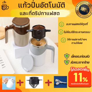 ที่ดริปกาแฟสดพกพา และแก้วปั่นอัตโนมัติชาร์จไฟ แถมสายusb แก้วดริปกาแฟสแตนเลส กรองกาแฟพร้อมทาน