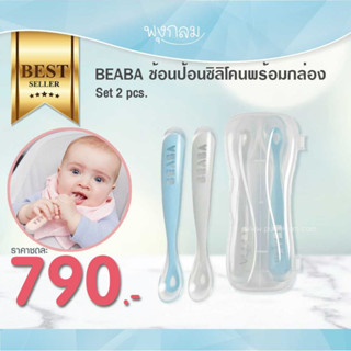 Beaba ช้อนป้อนซิลิโคนพร้อมกล่อง 2 ชิ้น