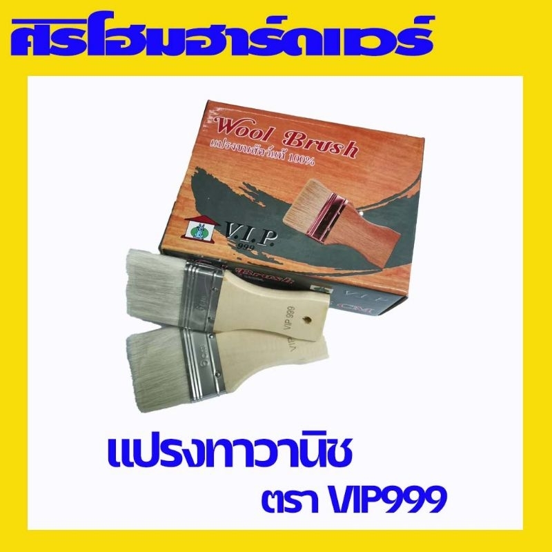 (ยกกล่อง 12 ชิ้น) แปรงทาวานิช แลคเกอร์ ยูริเทน 4, 6, 8, 10, 12 ซม ตราวีไอพี999