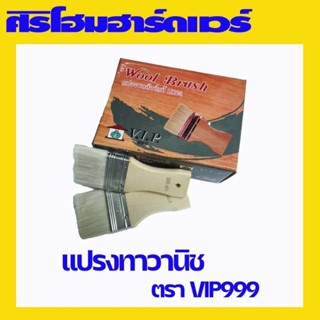 (ยกกล่อง 12 ชิ้น) แปรงทาวานิช แลคเกอร์ ยูริเทน 4, 6, 8, 10, 12 ซม ตราวีไอพี999