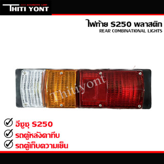 ไฟท้ายอีซูซุ ISUZU S250 12V 24V(พร้อมขั้วหลอดไฟ) ไฟท้ายรถหลังคาทึบ รถตู้ทึบ รถตู้แช่ รถตู้เย็น รถตู้เก็บความเย็น