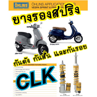 ยางรองสปริง OHLINS กันดัง กันสั่น และกันรอย สำหรับ VESPA ทุกรุ่น