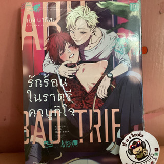 Kabukicho bad trip รักร้อนในราตรีคาบูกิโจ 1 (เเยกเล่ม)