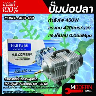 ปั้มลมลูกสูบ HAILEA  ACO 450 Air Pumpปั้มลมลูกสูบ HAILEA  ACO-450 Air Pump  ปั้มลมลูกสูบ ปั๊มออกซิเจนให้แรงลมดีมาก