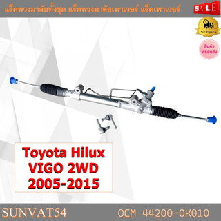 แร็คพวงมาลัยทั้งชุด แร็คพวงมาลัยเพาเวอร์ แร็คเพาเวอร์ Toyota Hilux VIGO 2WD 2005-2015 รหัส 44200-0K010