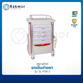 รถเข็นจ่ายยา ABS Medication Trolley 50 ช่อง รุ่น SL-F08-2 รถเข็น รถจ่ายยา รถเข้นหัตถการ รถเข็นโรงพยาบาล