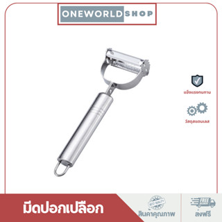 Oneworldshop มีดปอกเปลือก ที่ปอกเปลือกสแตนเลส ที่ขูดผักผลไม้O-242