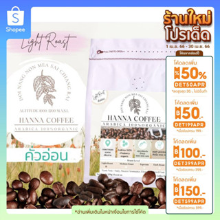 เมล็ดกาแฟคั่วอ่อน Arabica 100% เกรด A รวม +Peaberry 250g ดอย นางนอน เชียงราย Hanna Coffee