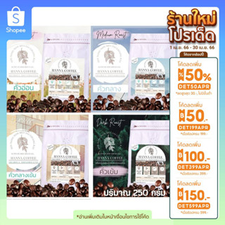 (ลด100.-กรอก INCTL44) เมล็ดกาแฟ ขนาด 250 กรัม Arabica 100% เกรด A รวม +Peaberry ดอย นางนอน เชียงราย Hanna Coffee