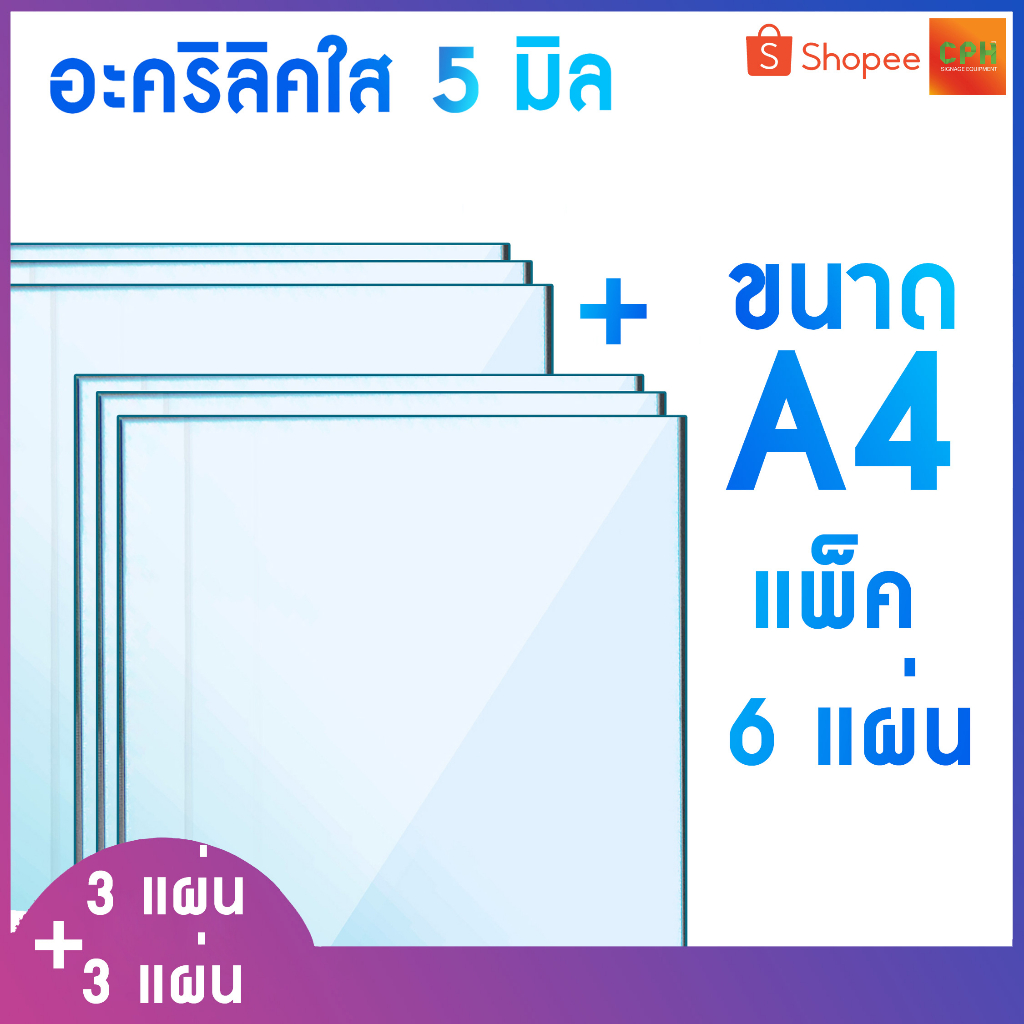 อะคริลิคใส หนา 5 มิล ขนาด A4 แพ็คสุดคุ้ม 6 แผ่น อะคริลิค แผ่นพลาสติก PVCใส อะคริลิก อะครีลิค ตกแต่ง