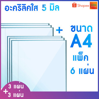 อะคริลิคใส หนา 5 มิล ขนาด A4 แพ็คสุดคุ้ม 6 แผ่น อะคริลิค แผ่นพลาสติก PVCใส อะคริลิก อะครีลิค ตกแต่ง