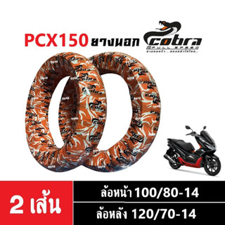 ยางนอกมอเตอร์ไซค์ ยางขอบ14 ยี่ห้อCobra ใส่รถ HONDA PCX150 (หน้า100/80-14, หลัง120/70-14) ยางเรเดียล ยางนอกpcx พีซีเอ็กซ์