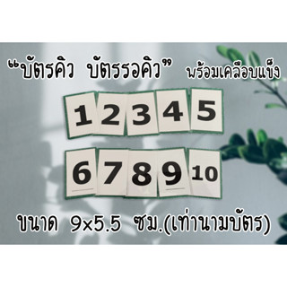 "บัตรคิว บัตรรอคิว" พร้อมเคลือบแข็งกันน้ำ ขนาด 9x5.5 ซม. (เท่านามบัตร) ส่งไว มีปลายทาง