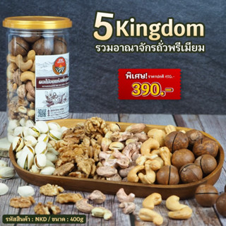 [พรีเมี่ยม]  รวมอณาจักรถั่ว 5 kingdom 400g