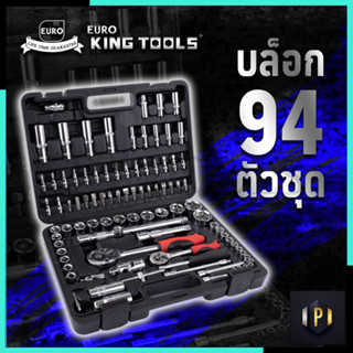 EURO KING TOOLS ชุดบล็อก 94 ตัวชุด  94 PCS