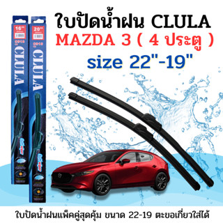 ใบปัดน้ำฝน CLULA ตรงรุ่นยี่ห้อ MAZDA รุ่น Mazda 3 4DR ขนาด 22+19 จำนวน1คู่ คูล่าการปัดที่ดีเยี่ยมแนบติดกระจกใบปัดซิลิโคน