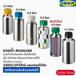 IKEA-ขวดน้ำแสตนเลส ขวดใส่เครื่องดื่มเย็น ขวดน้ำ ขวดปิคนิค ขวดน้ำพกพา