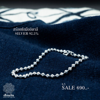 สร้อยข้อมือเงินแท้ ลายบอลอิตาลี silver92.5%