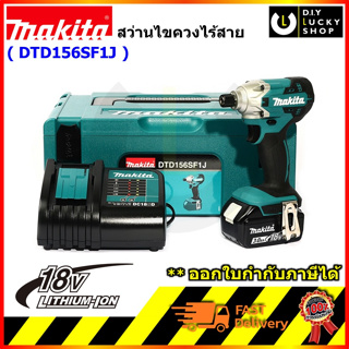 MAKITA ไขควงไร้สาย DTD156SF1J ไขควงอิมแพ็คไร้สาย พร้อมแบตเตอรี่และแท่นชาร์จ DTD156Z DTD156