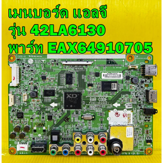 Mainboard LG เมนบอร์ด แอลจี รุ่น 42LA6130 พาร์ท EAX64910705 ของแท้ถอด มือ2 เทสไห้แล้ว