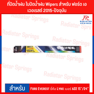 ที่ปัดน้ำฝน ใบปัดน้ำฝน Wipers สำหรับ ฟอร์ด เอเวอเรสต์ 2015-ปัจจุบัน  Ford Everest ยี่ห้อ Lynx เบอร์ 622 15"/24"