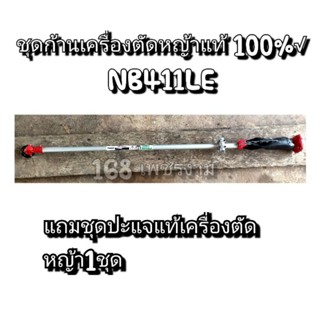 ชุดก้านเครื่องตัดหญ้าแท้ Robin NB411LE รุ่นใหม่ **1ชุดมี1ก้าน{ราคาต่อ1ก้าน}