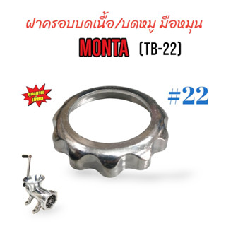 ฝาครอบบดเนื้อ MONTA เบอร์ #22 (TB-22) มือหมุน (04-0146)