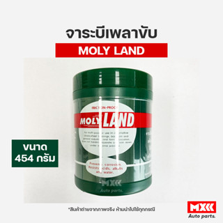 จารบีเพลาขับ จาระบีเพลาขับ เพลาลูกปืน moly land โมลี่แลนด์