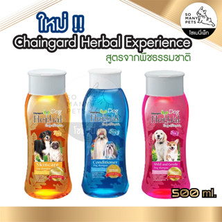 Chaingard Herbal Experience แชมพู เชนการ์ด เฮอร์เบิล เอ็กซ์พีเรียนซ์ แชมพูสำหรับสุนัข สำหรับผิวแพ้ง่าย ขนาด 500ml.