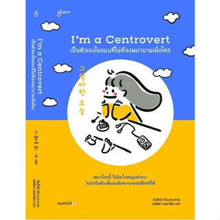 หนังสือ Im a Centrovert เป็นตัวเองในแบบที่ไม่ต้องพยายามเพื่อใคร : อันโตอี : สำนักพิมพ์ Glow