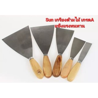 SUNเกรียงเหล็ก ขนาด3"และ4"ด้ามไม้ สำหรับโป๊วสี แข็งแรง ทนทาน ใช้งานง่าย พร้อมส่ง