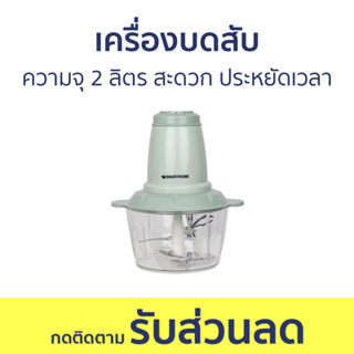 เครื่องบดสับ Smarthome ความจุ 2 ลิตร สะดวก ประหยัดเวลา SM-CP1603 - เครื่องบด