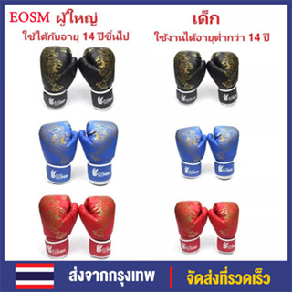 EOSM นวมชกมวย นวมซ่อมมวย รุ่นเด็ก/รุ่นผู้ใหญ่ นวมต่อยมวย อุปกรณ์ฝึกซ้อมมวย