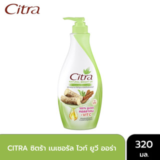 CITRA ซิตร้า เนเชอรัล ไวท์ ยูวี ออร่า 320 มล.