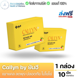 🟡 ส่งฟรี 🟡 Callyn by ยันฮี ตัวช่วยเผาแคล ลดพุง อิ่มนาน เบิร์นไว ไม่โยโย่ การันตีปลอดภัย ด้วยผลิตภัณฑ์จากยันฮี