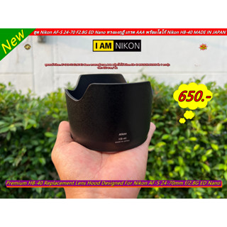 ฮูด AF-S NIKKOR 24-70mm f/2.8G ED ทรงมงกุฏิ เกรด AAA มือ 1 ตรงรุ่น (HB-40)