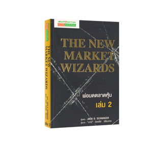 Learning Station - หนังสือพ่อมดตลาดหุ้น เล่ม 2 : The New Market Wizards