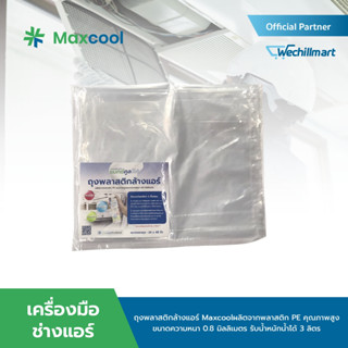 Maxcool Foam ถุงพลาสติกล้างแอร์ ถุงล้างแอร์ ผลิตจากพลาสติก PE คุณภาพสูง ขนาด 24 x 48 นิ้ว จำนวน 1 ชิ้น (ขายแยกชิ้น)